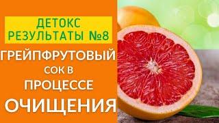 Грейпфрутовый сок в процессе очищения. Детокс-результаты, Выпуск 8