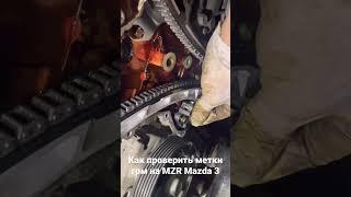 Как проверить метки грм на мазда 3 MZR