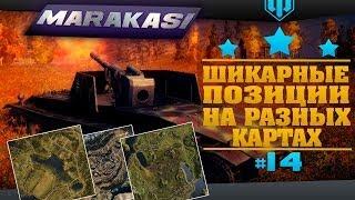 Места на картах world of tanks гайд по картам - часть 14