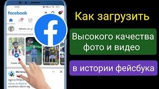 Как загрузить фотографии и видео высокого качества в историю Facebook ||  История Facebook