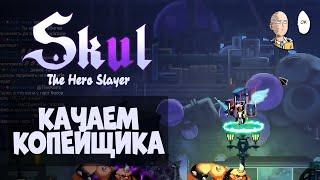 Легендарный копейщик и урон через рывки! | Skul: The Hero Slayer #8