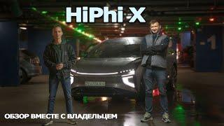 100к+ HiPhi X обзор от владельца. Human Horizon Хай Фай Икс. Отзыв владельца электромобиль HiPhi X