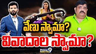 LIVE-వేణు స్వామా? వివాదాల స్వామా? | | Prime Debate | Prime9 News