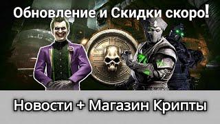 Обновление 6.0 + Скидки и Магазин Крипты, новости | mortal kombat mobile