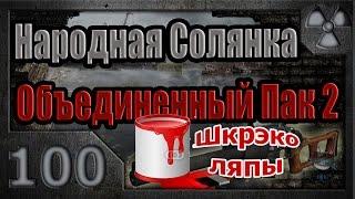 Народная Солянка + Объединенный Пак 2 / НС+ОП2 # 100. ШкрекоЛЯПЫ - II часть