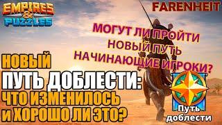 НОВЫЙ ПУСТЬ ДОБЛЕСТИ: ЧТО ПОМЕНЯЛОСЬ И ХОРОШО ЛИ ЭТО Empires & Puzzles