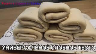 УНИВЕРСАЛЬНОЕ СЛОЕНОЕ ТЕСТО //UNIVERSAL LAYER BREAD//