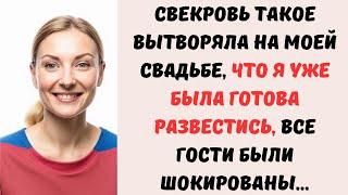  Свекровь на моей свадьбе засыпала моё лицо рисом, все гости только открыли рты...