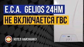 Котел E.C.A.  Gelios 24HM не включается ГВС