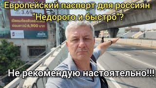 Европейский паспорт для россиян "недорого и быстро"? Не рекомендую настоятельно!