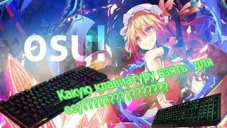 какую клавиатуру выбрать для игры в OSU.