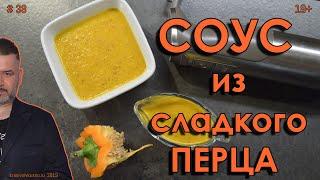 Соус из сладкого перца