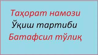 тахорат намози кандай укилади батафсил тулик tahorat namozi namozi qanday o'qiladi to'liq