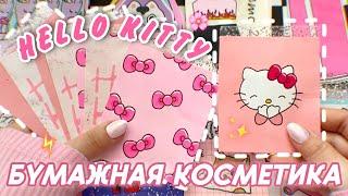 Собираем БОКС С КОСМЕТИКОЙHELLO KITTYОткрываем 10 коллекций Бумажные сюрпризы️Распаковка