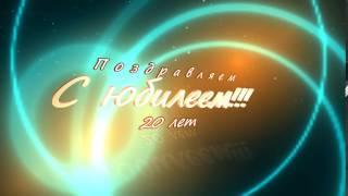 Заставка-футаж "Поздравляем с юбилеем 20 лет!"