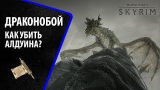 The Elder Scrolls V: Skyrim Special Edition  Как убить Алдуина? ч.1