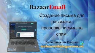 Видео 4. Базар емайл (bazaaremail). Создание письма для рассылки, проверка письма на спам.