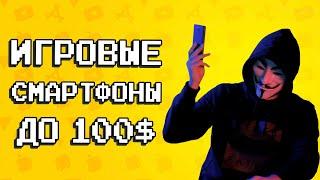  ТОП 10 ЛУЧШИХ ИГРОВЫХ СМАРТФОНОВ ДО 100$ / агент 3310