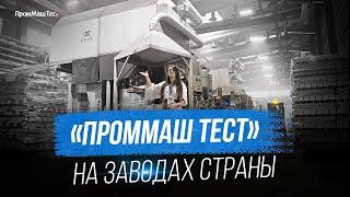 «ПромМаш Тест» на заводах страны | Невинномысский радиаторный завод