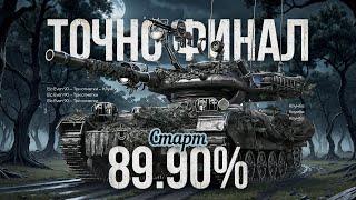 Последние 5% Отметки На ELC EVEN 90! Потом Продолжаем Играть В Турнире!