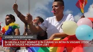 ÎN GRUZIA A FOST SEMNATĂ ȘI ÎN CURÂND VA INTRA ÎN VIGOARE LEGEA CARE INTERZICE PROPAGANDA LGBT