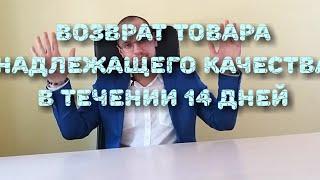 14 (или 15?) дней на возврат товара надлежащего качества. !Бонус! Образец.doc ссылка в описании