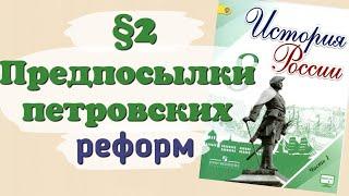 Краткий пересказ §2 Предпосылки петровских реформ. История России 8 класс Арсентьев