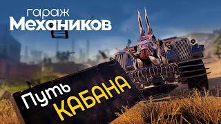 Гараж механиков 2.0: Путь Кабана / Crossout