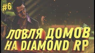 DIAMOND RP || УДАЧНАЯ ЛОВЛЯ ДОМОВ, ПРОДАЛ ДОМ АДМИНУ #6