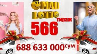 Омад лотто охирги 566 тираж бугунги сони Omad lotto oxirgi tiraj bugungi soni