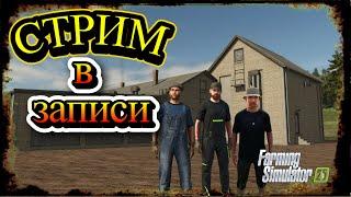 Стрим в записи  Farming Simulator 25 на азиатской карте #fs25 первый патч вышел купили три завода