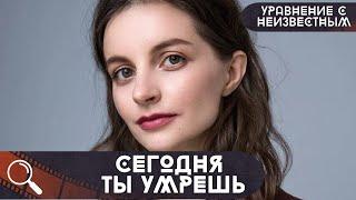 МАТЕМАТИК-СЫЩИК И СЛЕДОВАТЕЛЬ ПО СЛЕДАМ УБИЙСТВА... Уравнение с Неизвестными 2: Сегодня Ты Умрёшь