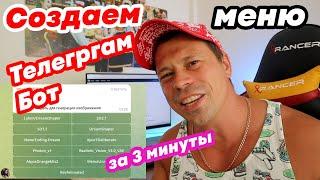 Как сделать интерактивное меню в телеграм. Как создать телеграм бот на Windows, хостинг, php, python