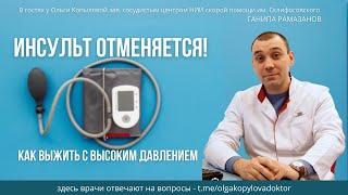 В гостях у Ольги Копыловой зав. сосудистым центром НИИ  им. Склифосовского ГАНИПА РАМАЗАНОВ