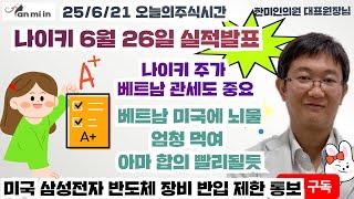 25/6/2１ 나이키 6월 26일 실적발표 미국 삼성전자 반도체 장비 반입제한 통보!#나이키주가#테슬라주가#화이자주가#엔비디아주가#나이키원장님#오리온주가#바이오노트주가#카카오주가