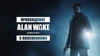 ALAN WAKE Remastered • Стрим 1 • Эпизоды 1 и 2