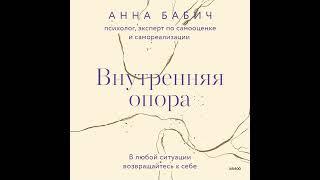 Анна Бабич – Внутренняя опора. В любой ситуации возвращайтесь к себе. [Аудиокнига]