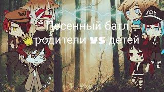 Песенный батл родители vs детей.  Gacha Life.