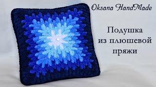 Подушка крючком из плюшевой пряжи. Pillow crocheted out of plush yarn.