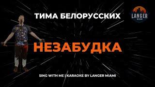 ТИМА БЕЛОРУССКИХ - НЕЗАБУДКА | КАРАОКЕ | COVER FROM LANGER MIAMI