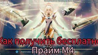 КАК БЕСПЛАТНО ЗАЛУТАТЬ ПРАЙМ М4 НА БИАТРИС!!!#халявамлбб#mobilelegends