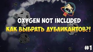 OXYGEN NOT INCLUDED - КАК ВЫБРАТЬ ДУБЛИКАНТОВ [ПОЛНЫЙ ГАЙД ДЛЯ НОВИЧКОВ]