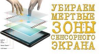 КАК быстро восстановить работу сенсорного экрана (тачскрина) МЕРТВЫЕ ЗОНЫ