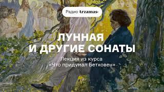 Лунная и другие сонаты | Лекция из курса «Что придумал Бетховен». АУДИО