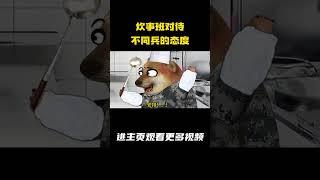 炊事班对待不同兵的态度 #动画 #军旅 #兵哥哥 #炊事班 #cheems小剧场