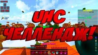 UHC ЧЕЛЛЕНДЖ! - Minecraft Sky Wars Hypixel #194