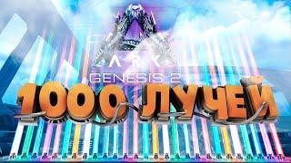 ARK GENESIS 2  - 1000 РАЗНЫХ ЛУЧЕЙ, ЧТО ВНУТРИ