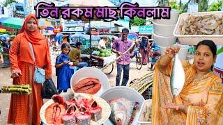 অভাবের বাজারে পছন্দের তিন রকম মাছ কিনলাম  #bangladeshibloggershilpi #dailyvlog #vlog