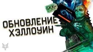 ХЭЛЛОУИН 2019 В ВАРФЕЙС!СИНХРА,ХЭЛЛОУИН 2Д WARFACE,ДИКИЕ ЦЕНЫ НА БРОНЮ,АЧИВКИ ЗА МИЛЛИОНЫ ВАРБАКСОВ!