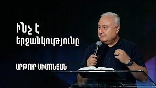 Ի՞նչ է երջանկությունը | Արթուր Սիմոնյան | 17.07.2022